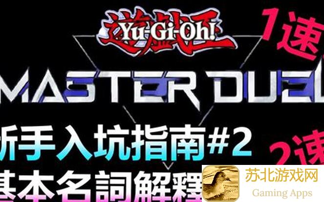 新手必看！游戏王Master Duel入门攻略，第一手tip助你快速上手！
