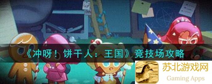 冲呀！饼干人：王国-build起来的勇敢饼干，萤火虫线下活动攻略大公开！速来解锁新联盟！🚀-