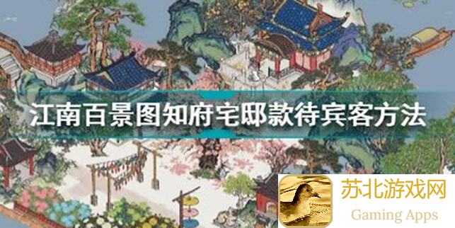 江南百景图：怎么玩好知府宅邸？快速上手攻略来了！