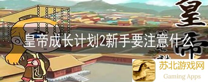 皇帝成长计划2第二期挑战轻松通关秘籍，一看就会，告别三顾茅庐！