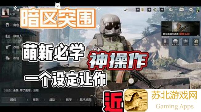 二指玩转暗区突围：战神键位分享