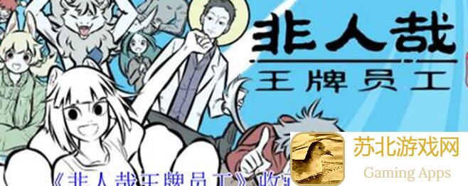 非人哉王牌员工挑战攻略第一期~助力你轻松通关!