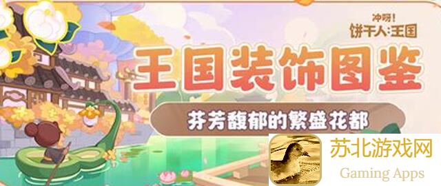 冲呀！饼干人：王国装修图鉴蜂蜜牛乳厂攻略全解析，教你快速提升战力！