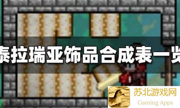 萌新必看！泰拉瑞亚饰品攻略：揭秘萌新发展方向，轻松搭配战力飙升！