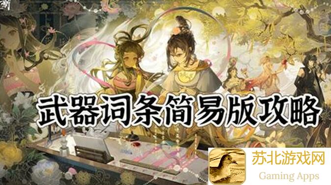 物华弥新新试炼全攻略：无奶队伍也能秒通关，教你打造优 enfer