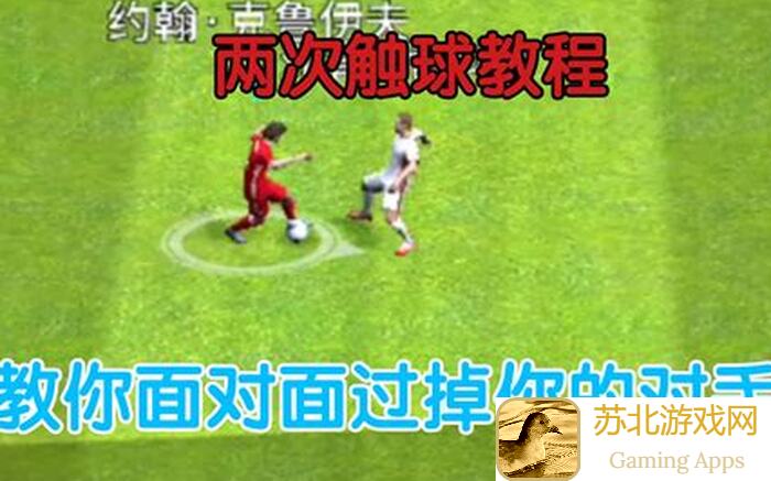 实况足球小技巧：掌握两次触球10237OE74MSE6Z0轻松提升战力攻略分享