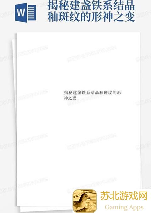 文明与征服橙色宝物大揭秘！曜变茶盏的隐藏妙用让你秒懂攻略