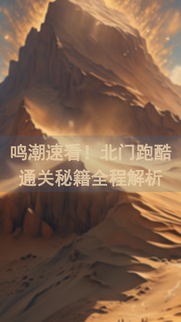 鸣潮速看！北门跑酷通关秘籍全程解析