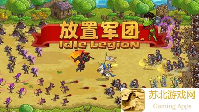 放置军团2024终极攻略！教你轻松升级，秒变战神必备指南！