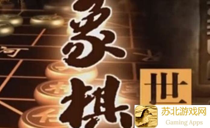 全民象棋2024年9月4日残局速通秘籍！每日残局攻略全解析，教你轻松通关！