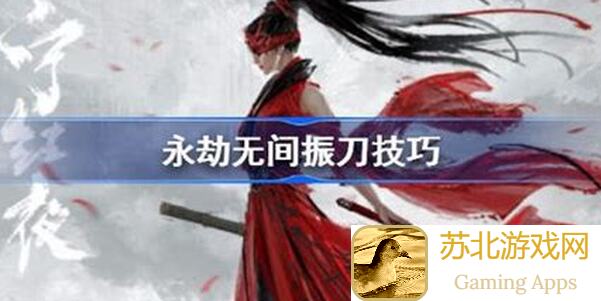 永劫无间手游独立振刀键位推荐：助你秒变战神！