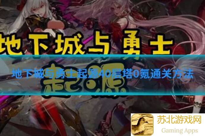 地下城与勇士：起源新一期试炼之塔挑战开启，新打法攻略+奖励升级，平民战神必看！
