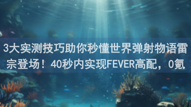 3大实测技巧助你秒懂世界弹射物语雷宗登场!40秒内实现FEVER高配,0氪党也能变战神!