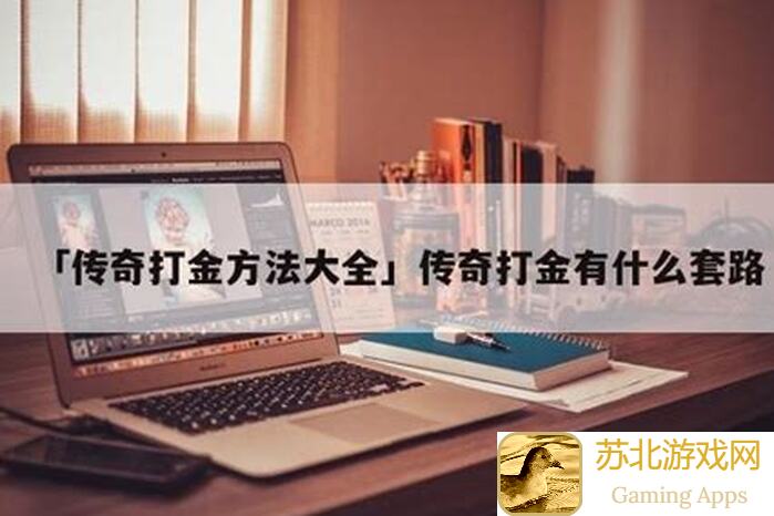 新手打金必看攻略，手把手教你如何秒变打金达人！