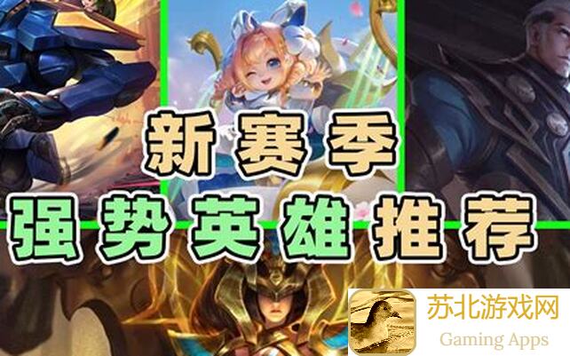 王者荣耀S37新赛季组排冲分攻略：最强英雄组合玩法揭秘，战力飙升必备！