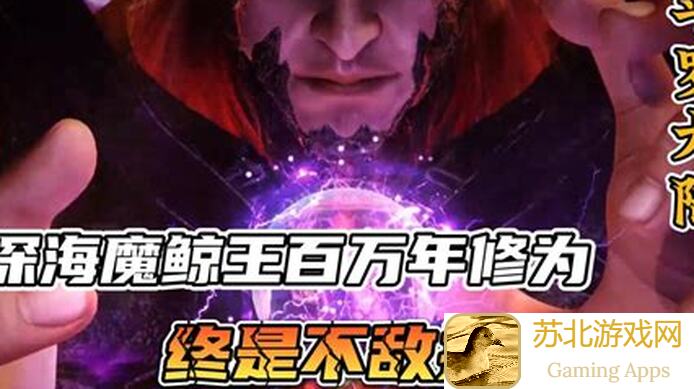 轻松秒杀深海魔鲸王！斗罗大陆：武魂觉醒最高战力组合攻略指南