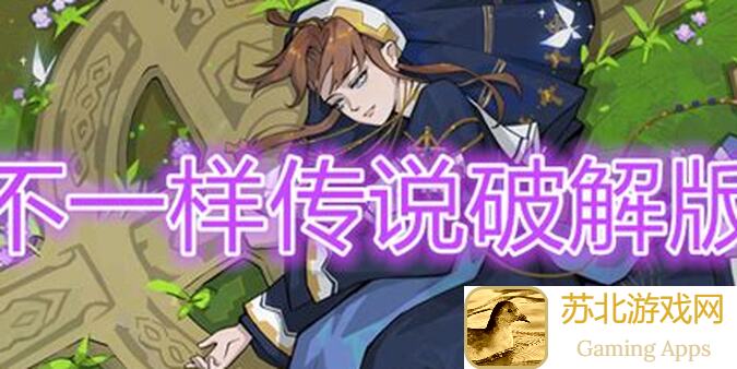 不一样传说2独家攻略：轻松战胜火熊大作战，带你秒懂全攻略！