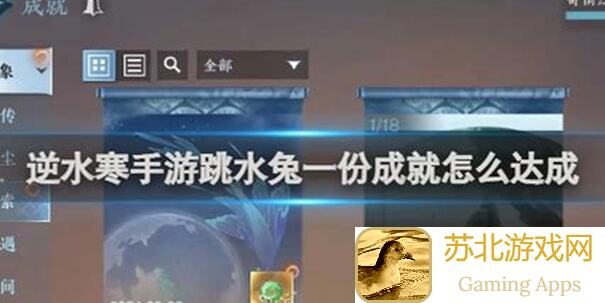 逆水寒手游跳水兔全解析：如何绝美达成一份成就轻松解锁？