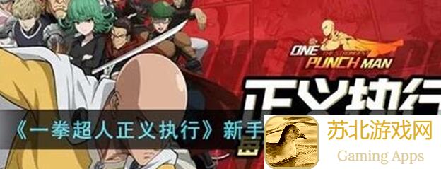 一拳超人正义执行：新手游玩攻略+中期玩法揭秘，一探无敌英雄的实战技巧！