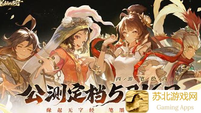 西游：笔绘西行速速看！3大T0赛段主流阵容大揭秘，通关攻略新鲜出炉！