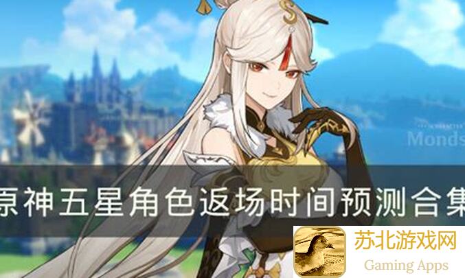 萌新必备!原神复刻必抽五星角色总结,赶快攒原石吧!.