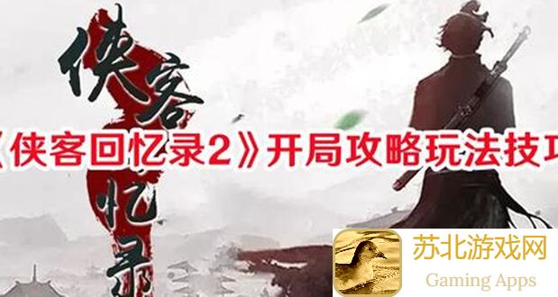 侠客回忆录低玩攻略，小白也能轻松通关的黄金攻略盘点！