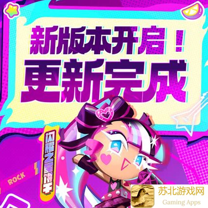 冲呀！饼干人：王国为饼速刷福利秘籍，半周年活动送心仪道具，你领到了吗？