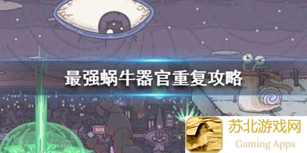 揭秘最强蜗牛：破解改造时光机的七个重启秘钥攻略！