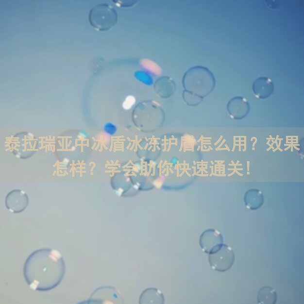 泰拉瑞亚中冰盾冰冻护盾怎么用？效果怎样？学会助你快速通关!