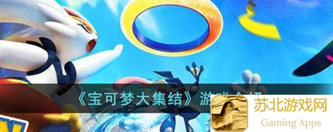 宝可梦大集结攻略二创，赢航拍机、华为P60、现金红包！手残党也能轻松上手！