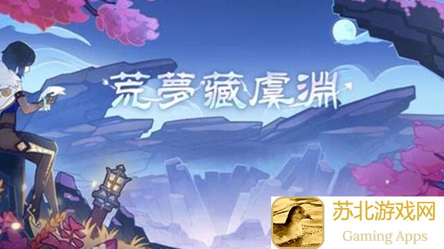 原神V2.1攻略#活动攻略#原神冒险团善用活动机制，帮你更快肝鱼叉 搬空钓鱼协会奖励
