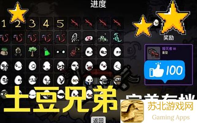 土豆兄弟Brotato国王第五篇：土豆大作战，手残党也能零失败攻略！