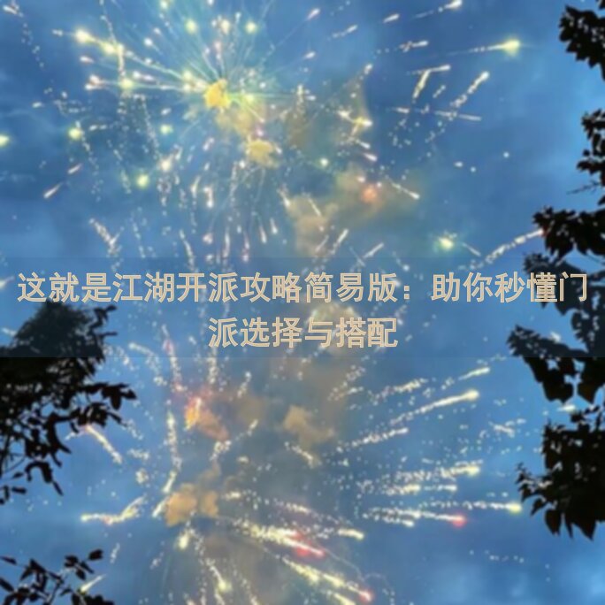 这就是江湖开派攻略简易版：助你秒懂门派选择与搭配