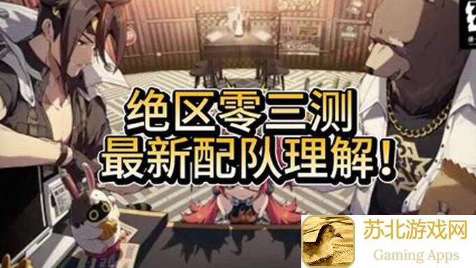 绝区零1.0最强国家队阵容来袭！三种T0搭配助你轻松通关