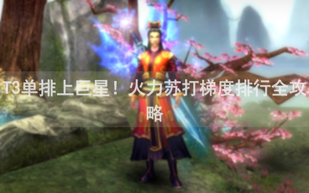 T3单排上巨星！火力苏打梯度排行全攻略