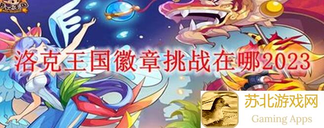 洛克王国：世界洛克王国徽章挑战攻略