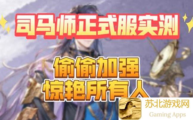 三国志幻想大陆司马懿阵容搭配秘籍