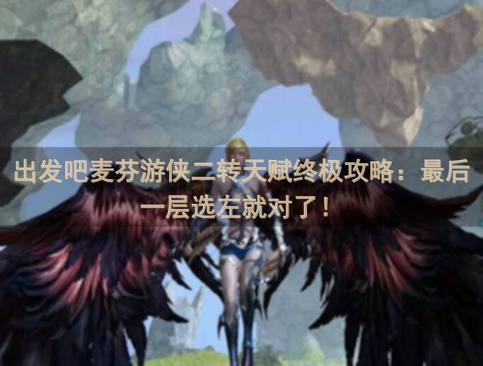 出发吧麦芬游侠二转天赋终极攻略：最后一层选左就对了！