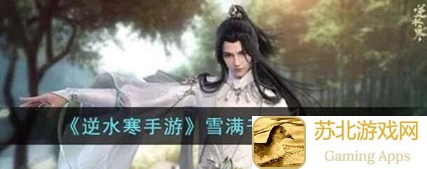 逆水寒公测新解读！雪满千山最强攻略教你逆风翻盘