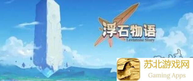 浮石之旅中秋活动大放送！萌新必备攻略速览！