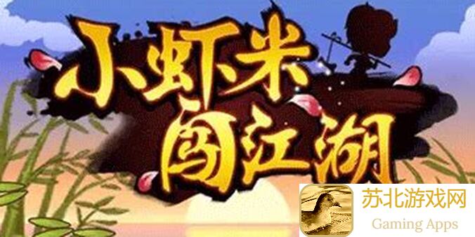 小虾米闯江湖，大叔独家攻略十三：技能全拆解+通关秘籍，教你轻松升级不迷路！