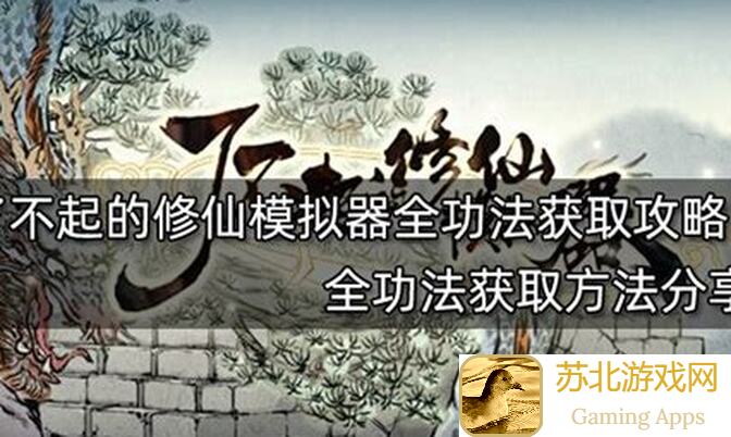 了不起的修仙模拟器体修四天速通攻略：轻松渡化形劫，秒变高手！