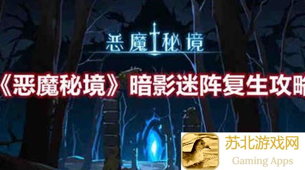 全程揭秘恶魔秘境周末活动光明试炼：7.28星河巨龙秒懂攻略