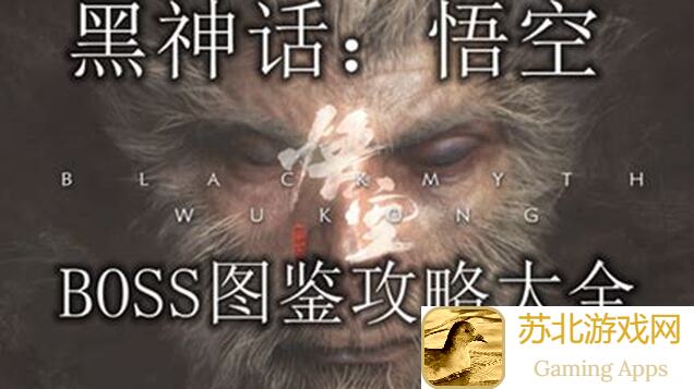 黑神话：悟空全隐藏BOSS揭秘！第三章支线魔将神归下攻略详解，带你轻松通关！