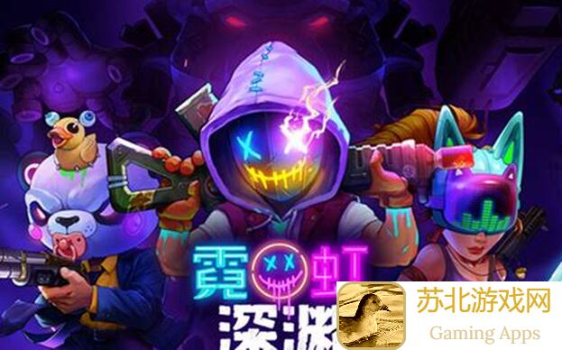 霓虹深渊：无限关卡最前线超级明星角色使用秘籍