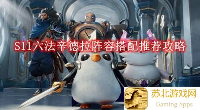 3天学会金铲铲之战S11圣斗塞拉斯阵容搭配攻略