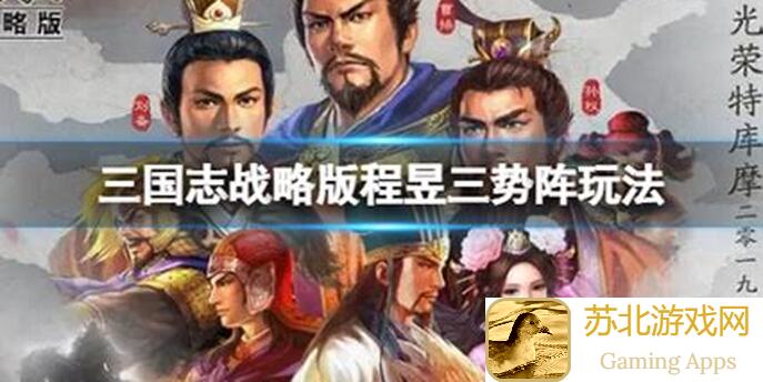 教你快速上手三国志・战略版左慈大哥流，两发大火2.75W爆发伤害攻略大揭秘！