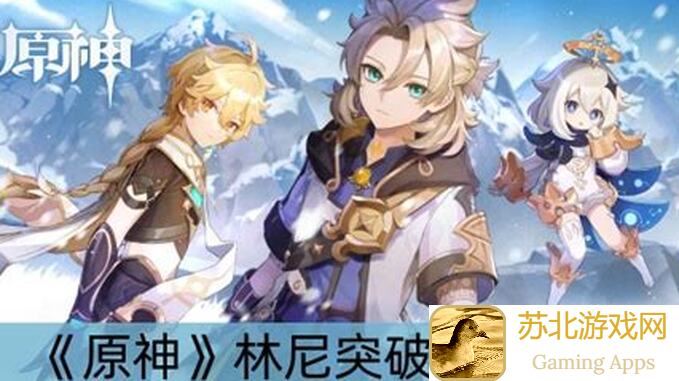 原神4.6林尼阵容有哪些？效果拉满的搭配攻略教你秒懂秒杀！