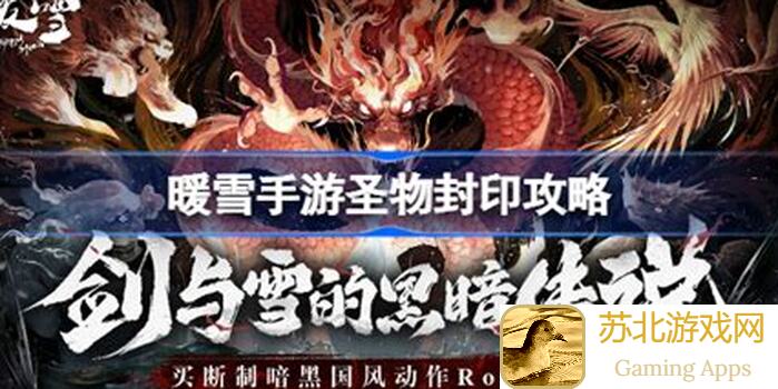 暖雪手游手残档福音！全职业灰白秘籍大公开，轻松上手不再难