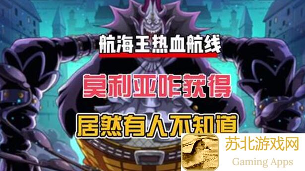 航海王热血航线莫利亚PVP全攻略:独家影分身技巧,让你炸街全场秒杀对手!